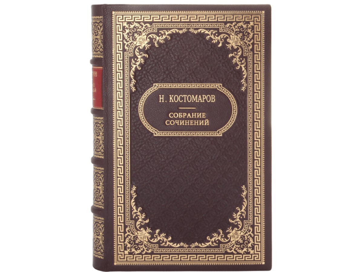 Костомаров Н.И. Собрание сочинений в 12 томах - Подарочные книги РФ